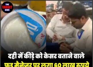 दही में कीड़े को केसर बताने वाले फूड मैनेजर पर लगा 60 लाख रुपये का जुर्माना, जानिए पूरा मामला