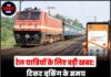 रेल यात्रियों के लिए बड़ी खबर: टिकट बुकिंग के समय यह काम न करें, नहीं तो AI आपका अकाउंट बंद कर देगा