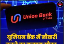 यूनियन बैंक में नौकरी करने का सुनहरा मौका, जल्द करें आवेदन