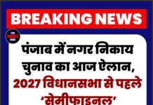 Breaking: पंजाब में नगर निकाय चुनाव का आज ऐलान, 2027 विधानसभा से पहले ‘सेमीफाइनल’ माने जा रहे चुनाव