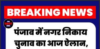 Breaking: पंजाब में नगर निकाय चुनाव का आज ऐलान, 2027 विधानसभा से पहले ‘सेमीफाइनल’ माने जा रहे चुनाव