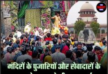 मंदिरों के पुजारियों और सेवादारों के मानदेय पर होगी सुनवाई, सरकारी व्यवस्थाओं पर उठे सवाल