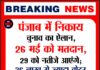 Breaking: पंजाब में निकाय चुनाव का ऐलान, 26 मई को मतदान,29 को नतीजे आएंगे; 36 लाख से ज्यादा वोटर करेंगे फैसला,आचार सहिंता लागू।