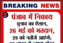 Breaking: पंजाब में निकाय चुनाव का ऐलान, 26 मई को मतदान,29 को नतीजे आएंगे; 36 लाख से ज्यादा वोटर करेंगे फैसला,आचार सहिंता लागू।
