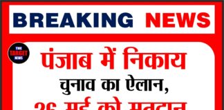 Breaking: पंजाब में निकाय चुनाव का ऐलान, 26 मई को मतदान,29 को नतीजे आएंगे; 36 लाख से ज्यादा वोटर करेंगे फैसला,आचार सहिंता लागू।