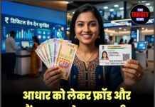 आधार को लेकर फ्रॉड और बैंक खाता हो गया खाली! इस तरह वापस मिलेंगे पैसे