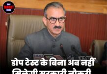 डोप टेस्ट के बिना अब नहीं मिलेगी सरकारी नौकरी, सुक्खू सरकार का बड़ा ऐलान