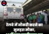 रेलवे में नौकरी करने का सुनहरा मौका, 10वीं पास उम्मीदवार कर सकते हैं आवेदन