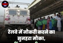 रेलवे में नौकरी करने का सुनहरा मौका, 10वीं पास उम्मीदवार कर सकते हैं आवेदन