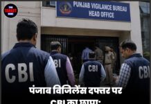 पंजाब विजिलेंस दफ्तर पर CBI का छापा: 20 लाख रिश्वत केस में बड़ा एक्शन,3 गिरफ्तार, सिस्टम पर उठे सवाल