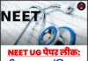 NEET UG पेपर लीक: हरियाणा बना ‘ट्रांजिट हब’, 22 लाख छात्रों का भविष्य दांव पर !