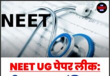 NEET UG पेपर लीक: हरियाणा बना ‘ट्रांजिट हब’, 22 लाख छात्रों का भविष्य दांव पर !