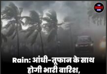Rain: आंधी-तूफान के साथ होगी भारी बारिश, मौसम विभाग ने इन राज्यों के लिए जारी किया अलर्ट