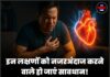 इन लक्षणों को नजरअंदाज करने वाले हो जाएं सावधान! हार्ट अटैक का हो सकता है खतरा, जानें बचाव के तरीके