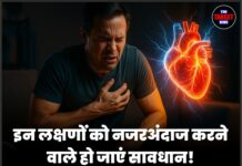 इन लक्षणों को नजरअंदाज करने वाले हो जाएं सावधान! हार्ट अटैक का हो सकता है खतरा, जानें बचाव के तरीके
