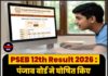 PSEB 12th Result 2026 : पंजाब बोर्ड ने घोषित किए 12वीं कक्षा के नतीजे, जानें कौन रहा पहले स्थान पर