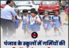 पंजाब के स्कूलों में गर्मियों की छुट्टियों को लेकर बड़ी खबर, इस तारीख के बाद…