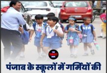 पंजाब के स्कूलों में गर्मियों की छुट्टियों को लेकर बड़ी खबर, इस तारीख के बाद…