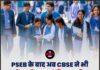 PSEB के बाद अब CBSE ने भी 12वीं का रिजल्ट घोषित कर दिया! ऐसे करें चेक