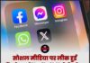 सोशल मीडिया पर लीक हुई निजी तस्वीरें 2 घंटे में होंगी डिलीट! सरकार ने नियमों में की सख्ती