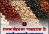 राजमा सेहत का ‘पावरहाउस’ है! इसके फायदे जानकर आप हैरान रह जाएंगे