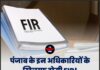 पंजाब के इन अधिकारियों के खिलाफ होगी FIR! जानिए क्या है पूरा मामला