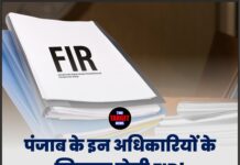 पंजाब के इन अधिकारियों के खिलाफ होगी FIR! जानिए क्या है पूरा मामला