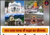 चार धाम यात्रा में श्रद्धा का सैलाब: केदारनाथ और बद्रीनाथ में 8 लाख से ज्यादा श्रद्धालुओं ने किए दर्शन