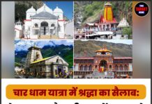 चार धाम यात्रा में श्रद्धा का सैलाब: केदारनाथ और बद्रीनाथ में 8 लाख से ज्यादा श्रद्धालुओं ने किए दर्शन