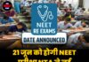 21 जून को होगी NEET परीक्षा, NTA ने नई तारीख का ऐलान किया