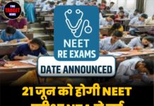 21 जून को होगी NEET परीक्षा, NTA ने नई तारीख का ऐलान किया