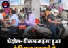 पेट्रोल-डीजल महंगा हुआ, टंकी फुल करवाने से पहले चेक करें नए रेट