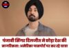 पंजाबी सिंगर दिलजीत ने छोड़ी देश की नागरिकता: अमेरिकन पासपोर्ट पर कर रहे यात्रा, रिपोर्ट में दावा—पत्नी और बेटे के साथ कैलिफोर्निया में स्थायी रूप से बसे