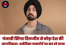 पंजाबी सिंगर दिलजीत ने छोड़ी देश की नागरिकता: अमेरिकन पासपोर्ट पर कर रहे यात्रा, रिपोर्ट में दावा—पत्नी और बेटे के साथ कैलिफोर्निया में स्थायी रूप से बसे