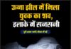 ऊना झील में मिला युवक का शव, इलाके में सनसनी