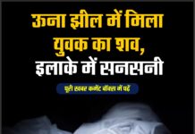 ऊना झील में मिला युवक का शव, इलाके में सनसनी