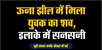 ऊना झील में मिला युवक का शव, इलाके में सनसनी