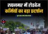 रूपनगर में रोडवेज कर्मियों का बड़ा प्रदर्शन
