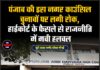 पंजाब की इस नगर काउंसिल चुनावों पर लगी रोक, हाईकोर्ट के फैसले से राजनीति में मची हलचल