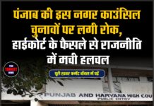 पंजाब की इस नगर काउंसिल चुनावों पर लगी रोक, हाईकोर्ट के फैसले से राजनीति में मची हलचल