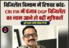 विजिलेंस विभाग में रिश्वत कांड: CBI FIR में पंजाब DGP विजिलेंस का नाम आने से बढ़ीं मुश्किलें