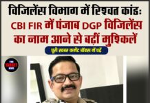 विजिलेंस विभाग में रिश्वत कांड: CBI FIR में पंजाब DGP विजिलेंस का नाम आने से बढ़ीं मुश्किलें