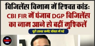 विजिलेंस विभाग में रिश्वत कांड: CBI FIR में पंजाब DGP विजिलेंस का नाम आने से बढ़ीं मुश्किलें