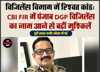 विजिलेंस विभाग में रिश्वत कांड: CBI FIR में पंजाब DGP विजिलेंस का नाम आने से बढ़ीं मुश्किलें