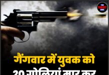 गैंगवार में युवक को 20 गोलियां मार कर छलनी कर दिया,मौत