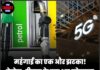 महंगाई का एक और झटका! पेट्रोल-डीजल के बाद अब मोबाइल रिचार्ज भी होंगे महंगे