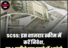 SCSS: इस शानदार स्कीम में करें निवेश, हर 3 महीने बाद खाते में आएंगे 61,500 रुपये