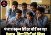 पंजाब स्कूल शिक्षा बोर्ड का बड़ा ऐलान, विद्यार्थियों को मिला आखिरी मौका, पढ़ें पूरा शेड्यूल