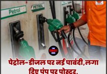 पेट्रोल-डीजल पर नई पाबंदी,लगा दिए पंप पर पोस्टर,अब लिमिट में मिलेगा तेल, जान ले सारी जानकारी
