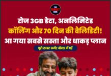 रोज 3GB डेटा, अनलिमिटेड कॉलिंग और 70 दिन की वैलिडिटी! आ गया सबसे सस्ता और धाकड़ प्लान